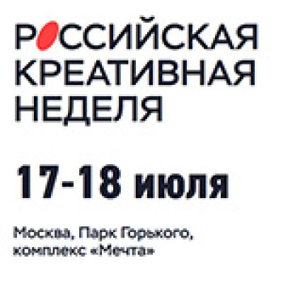Российская креативная неделя 2026 — обложка события