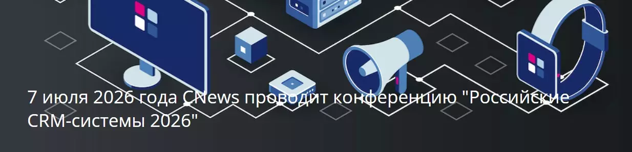Российские CRM-системы 2026 — обложка события