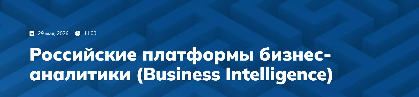 Российские платформы бизнес-аналитики (Business Intelligence) — обложка события