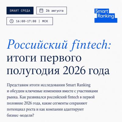 Российский fintech: итоги первого полугодия 2026 года — обложка события