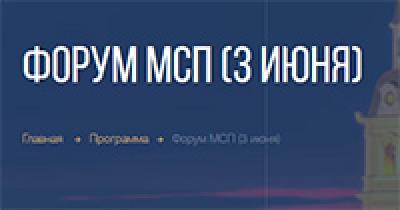 Российский форум малого и среднего предпринимательства (Форум МСП) — обложка события