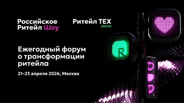 Российское Ритейл Шоу — обложка события