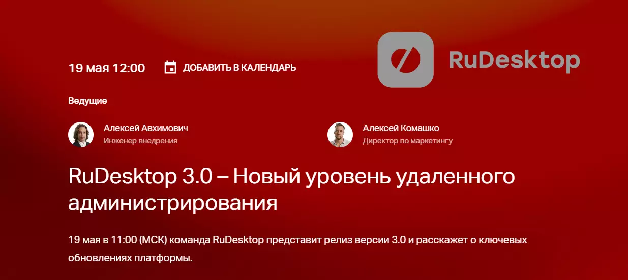 RuDesktop 3.0 – Новый уровень удаленного администрирования — обложка события