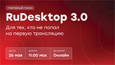 RuDesktop 3.0 — Новый уровень удалённого администрирования — обложка события