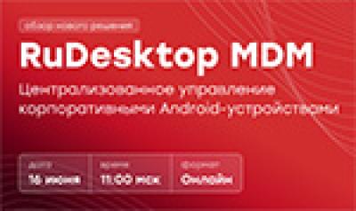 RuDesktop MDM — централизованное управление корпоративными Android-устройствами — обложка события