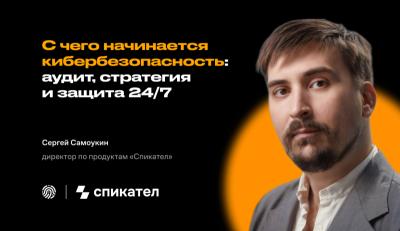 С чего начинается кибербезопасность: аудит, стратегия и защита 24/7 — обложка события