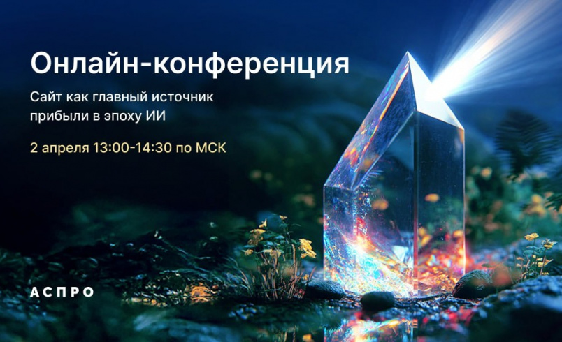 Сайт как главный источник прибыли в эпоху ИИ — обложка события