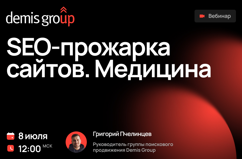 SEO-прожарка сайтов. Медицина — обложка события