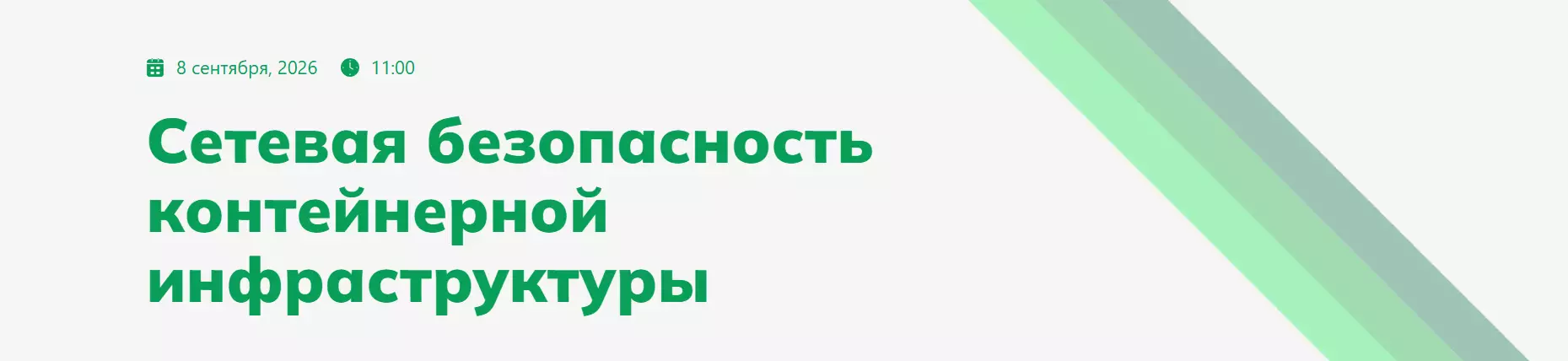 Сетевая безопасность контейнерной инфраструктуры — обложка события