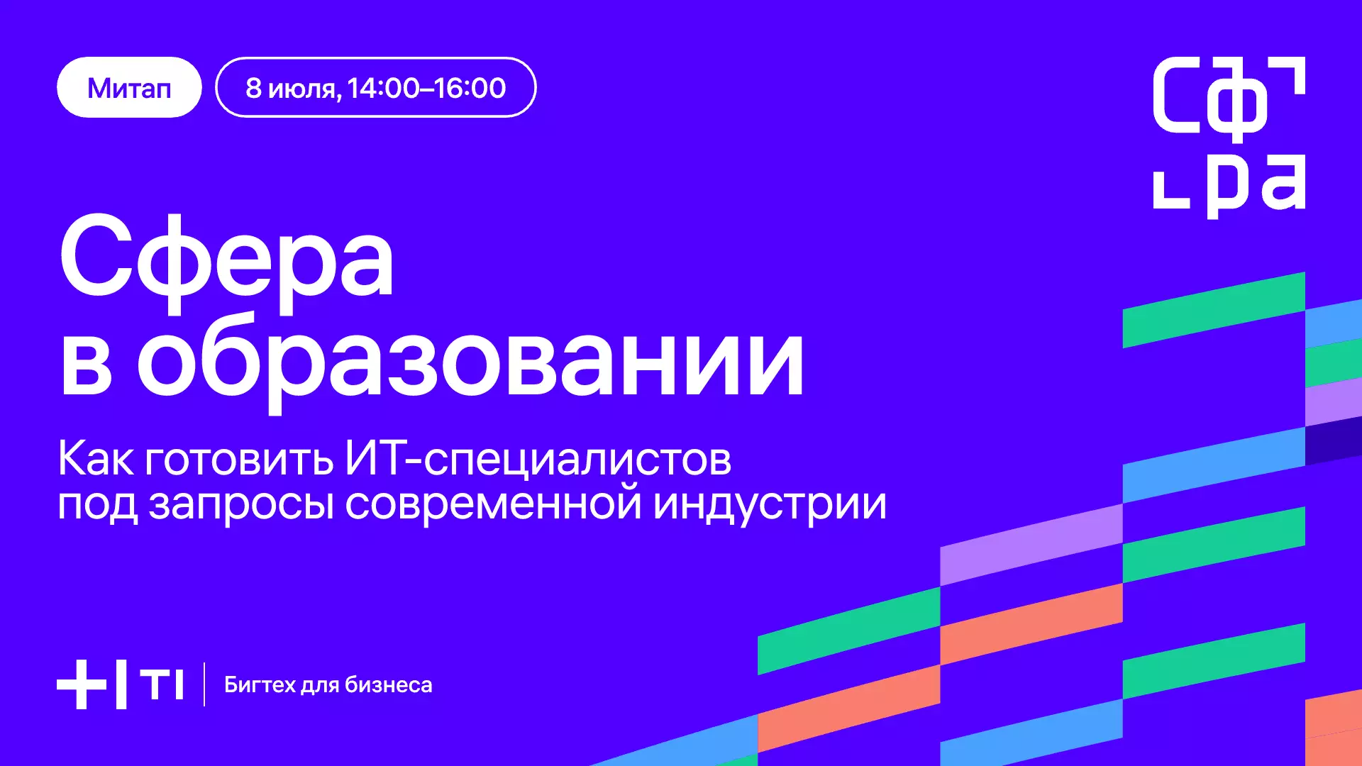 Сфера в образовании: как готовить ИТ-специалистов под запросы современной индустрии — обложка события
