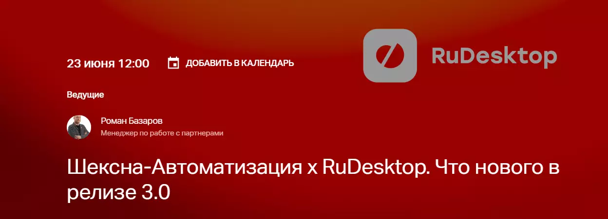 Шексна-Автоматизация x RuDesktop. Что нового в релизе 3.0 — обложка события