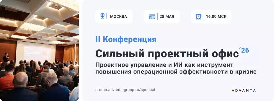 Сильный проектный офис: проектное управление и ИИ как инструмент повышения операционной эффективности в кризис — обложка события