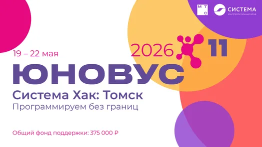 Система Хак: Томск 2026 — обложка события