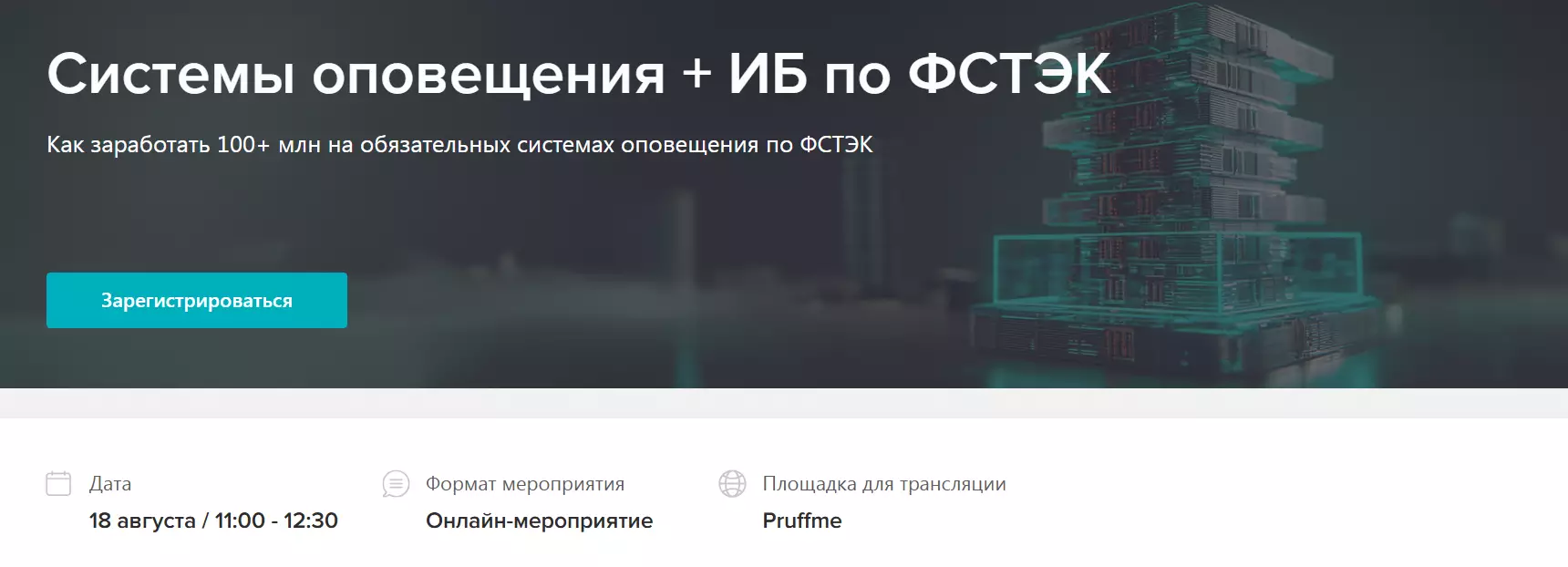 Системы оповещения + ИБ по ФСТЭК — обложка события