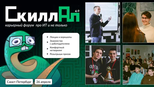 СкиллАп — форум про карьеру в ИТ — обложка события