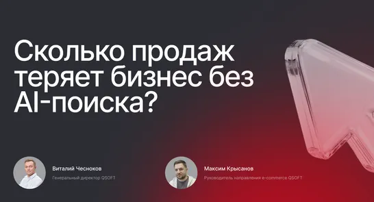 Сколько продаж теряет бизнес без AI-поиска? — обложка события