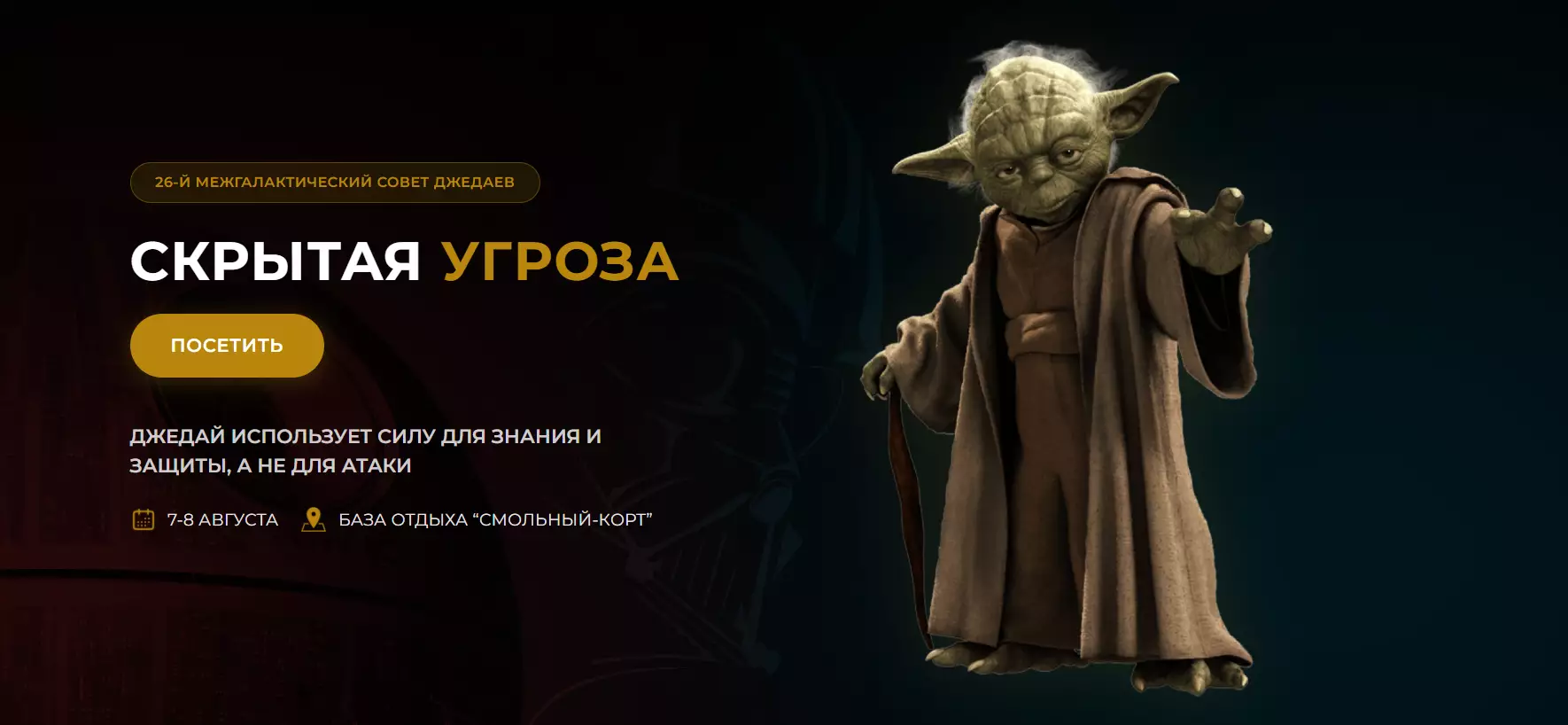 Скрытая угроза — обложка события