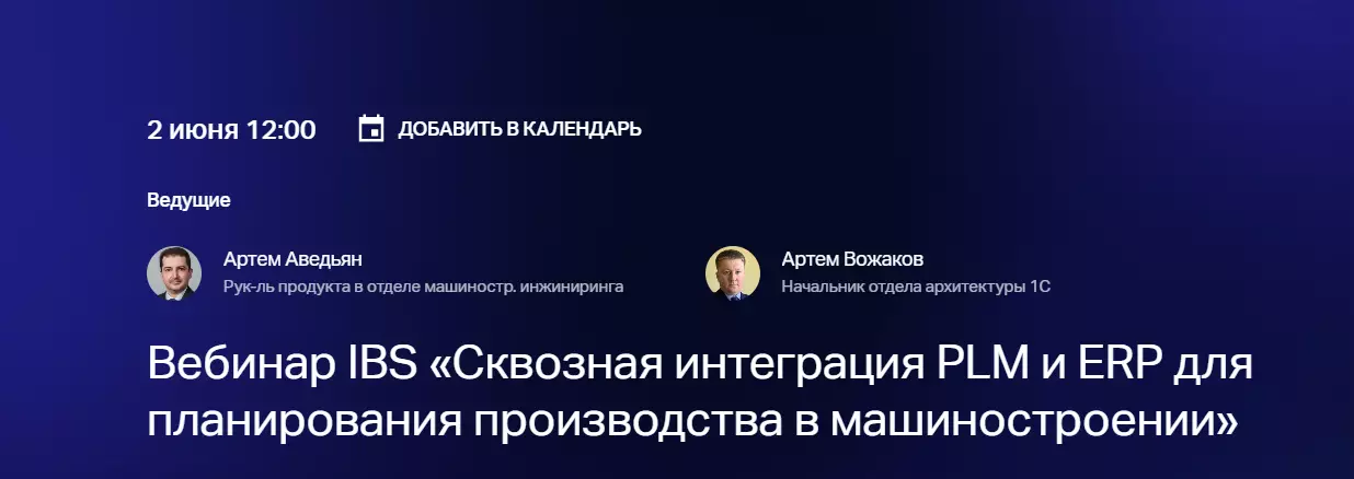 Сквозная интеграция PLM и ERP для планирования производства в машиностроении — обложка события