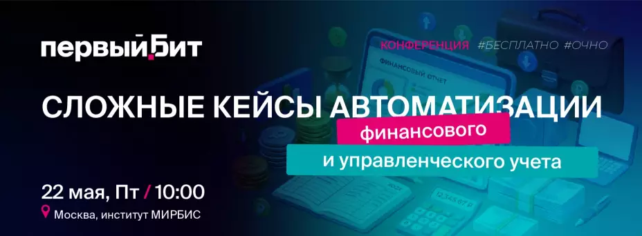 Сложные кейсы автоматизации финансового и управленческого учета — обложка события