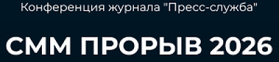 СММ-прорыв 2026 — обложка события