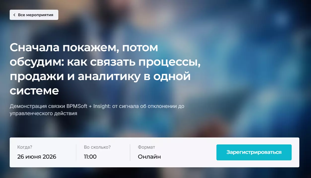 Сначала покажем, потом обсудим: как связать процессы, продажи и аналитику в одной системе — обложка события