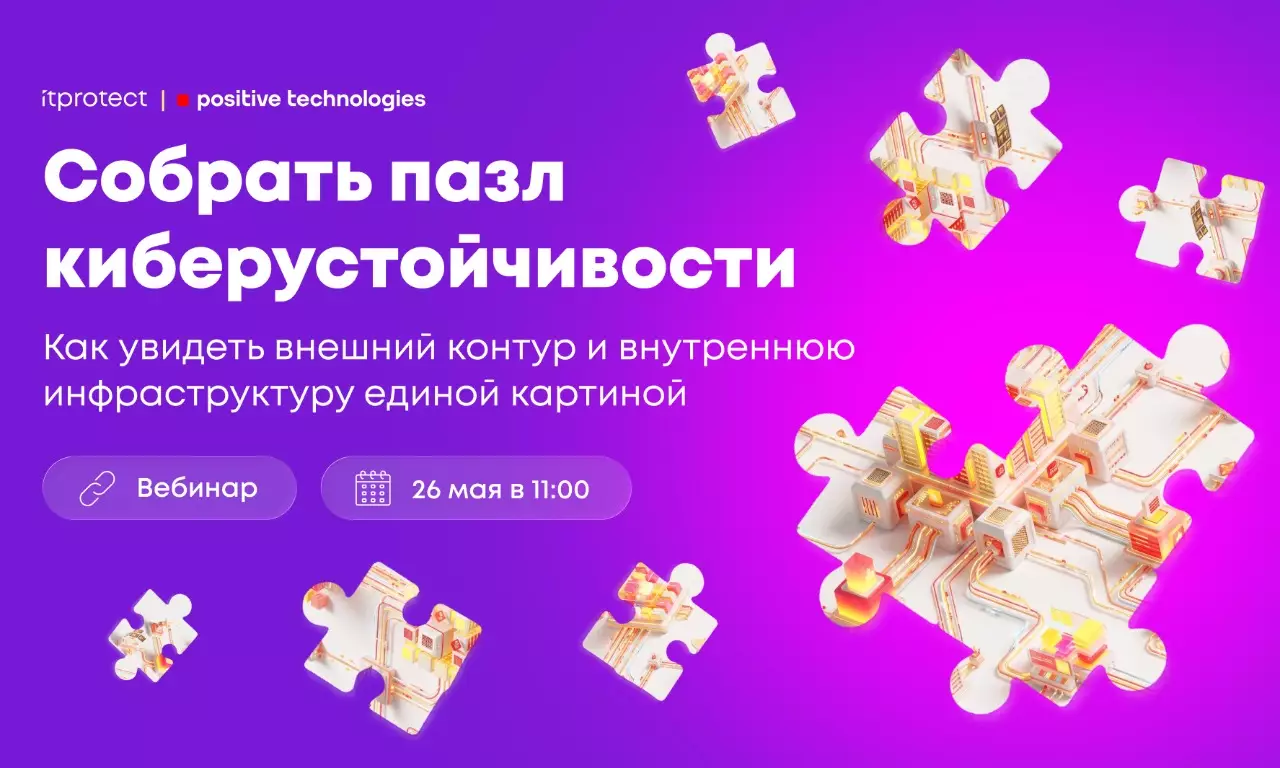 Собрать пазл киберустойчивости: как увидеть всю цепочку угроз от внешнего контура до внутренней инфраструктуры — обложка события