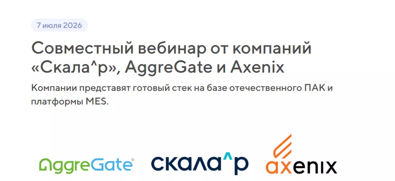 Совместный вебинар от компаний «Скала^р», AggreGate и Axenix — обложка события