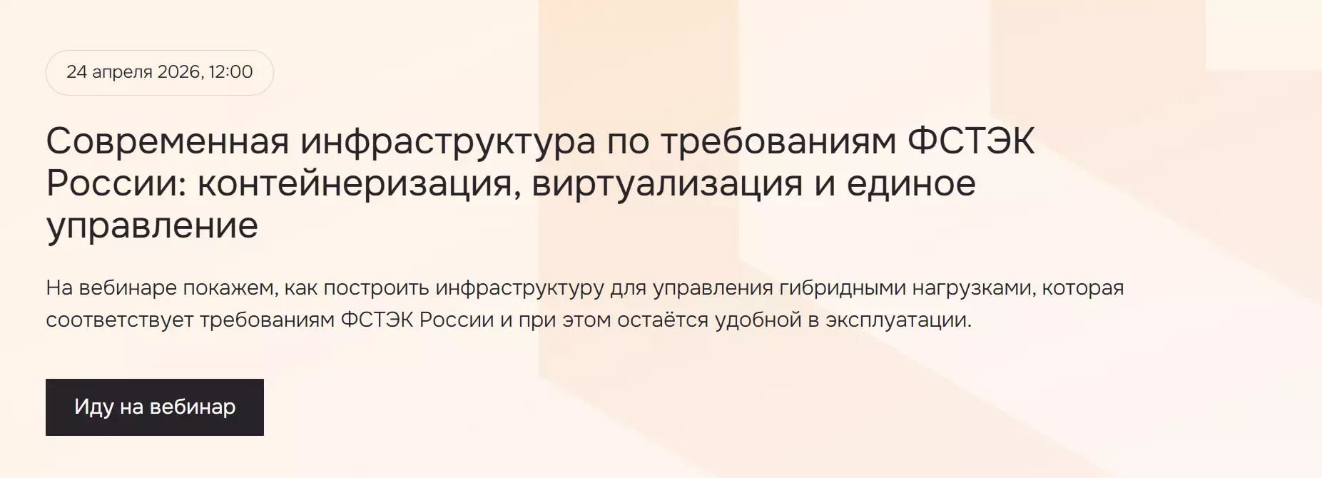 Современная инфраструктура по требованиям ФСТЭК России: контейнеризация, виртуализация и единое управление — обложка события