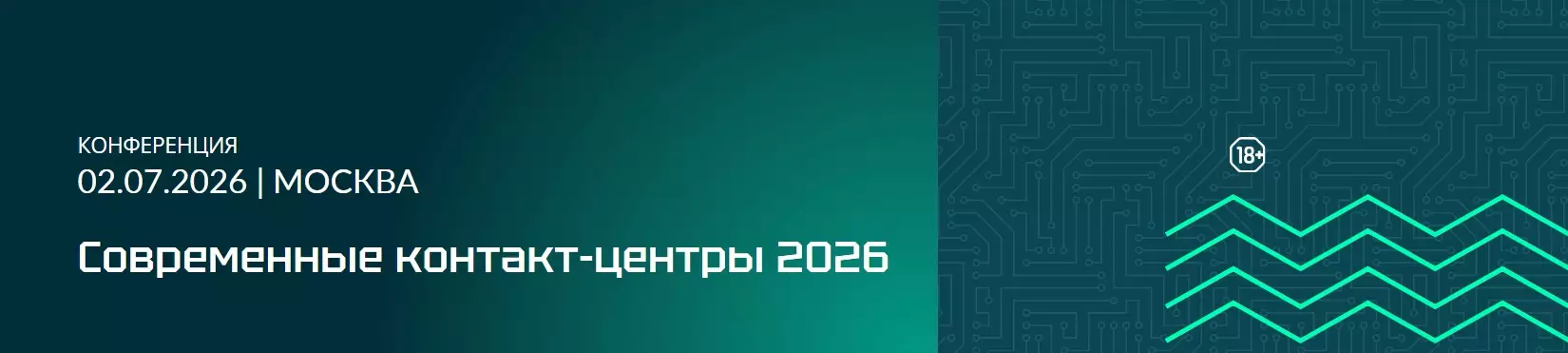 Современные контакт-центры 2026 — обложка события