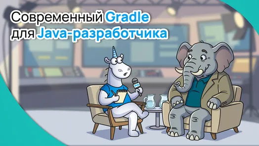 Современный Gradle для Java-разработчика | Видишь меня? Границы зависимостей в Gradle — обложка события