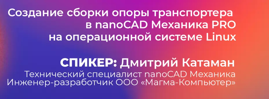 Создание сборки опоры транспортера в nanoCAD Механика PRO на операционной системе Linux — обложка события
