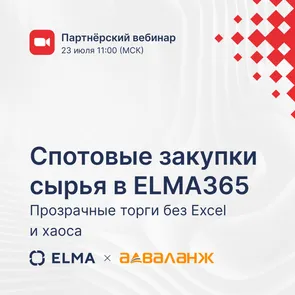 Спотовые закупки сырья в ELMA365: прозрачные торги без Excel и хаоса — обложка события