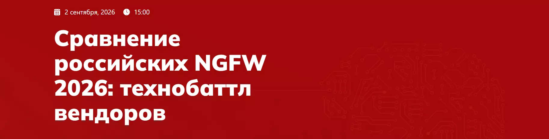 Сравнение российских NGFW 2026: технобаттл вендоров — обложка события