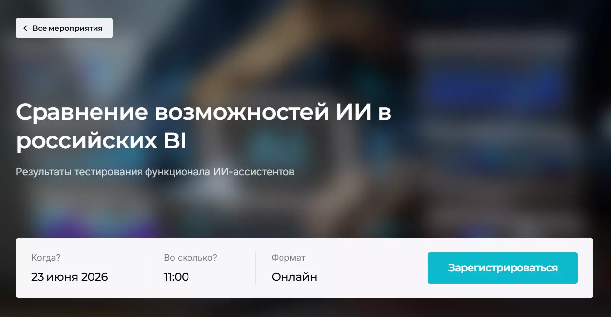 Сравнение возможностей ИИ в российских BI — обложка события