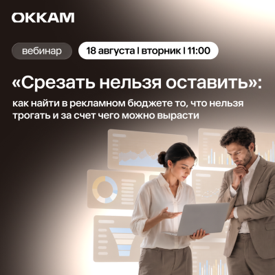 Срезать нельзя оставить: как найти в рекламном бюджете то, что нельзя трогать и за счет чего можно вырасти — обложка события