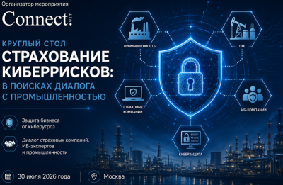Страхование киберрисков: в поисках диалога с промышленностью 2026 — обложка события