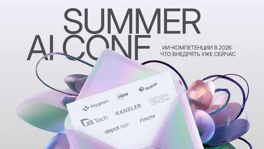 SUMMER AI Conf — обложка события