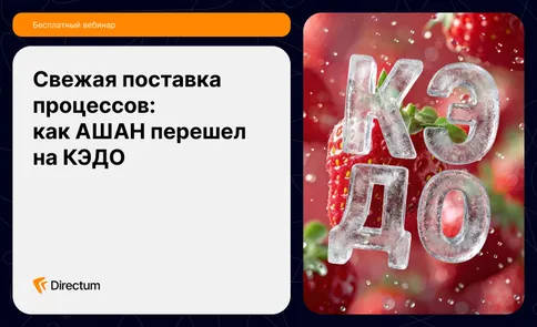 Свежая поставка процессов: как АШАН перешел на КЭДО — обложка события