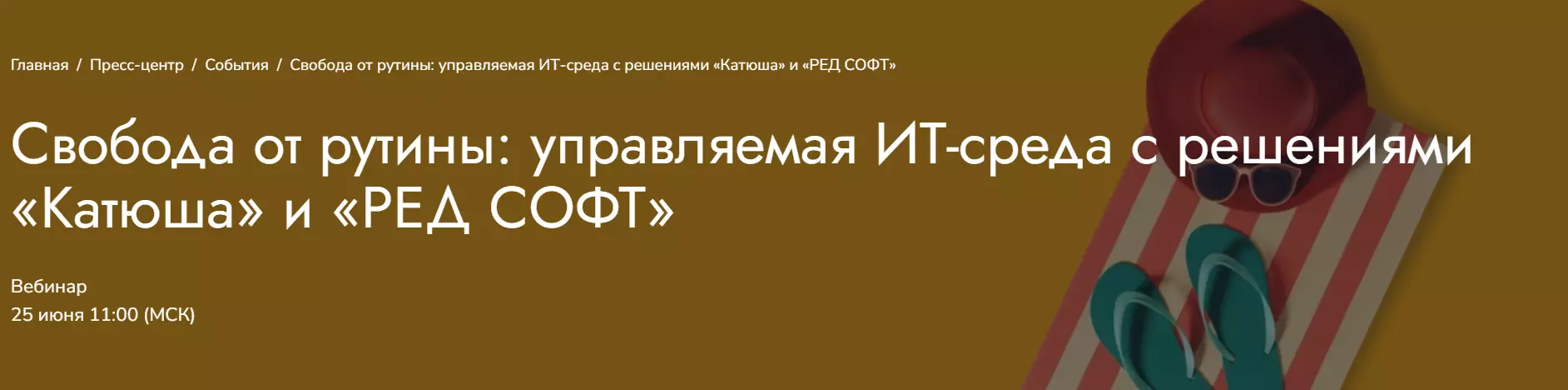 Свобода от рутины: управляемая ИТ-среда с решениями «Катюша» и «РЕД СОФТ» — обложка события