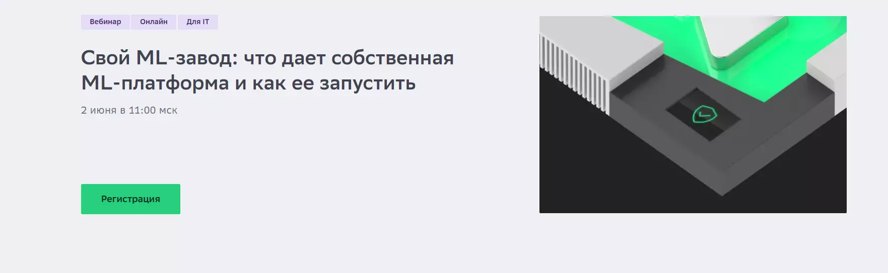 Свой ML-завод: что дает собственная ML-платформа и как ее запустить — обложка события