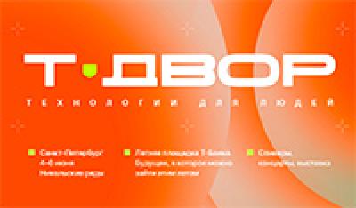 Т-Двор 2026 — обложка события