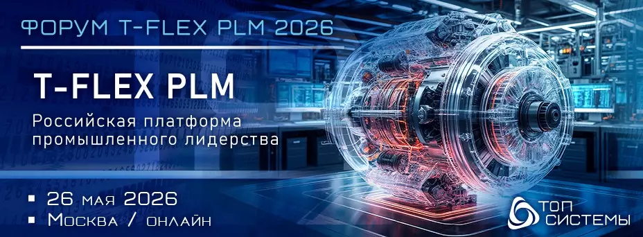 T-FLEX PLM 2026. Российская платформа промышленного лидерства. — обложка события