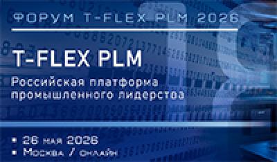 T-FLEX PLM 2026 — обложка события