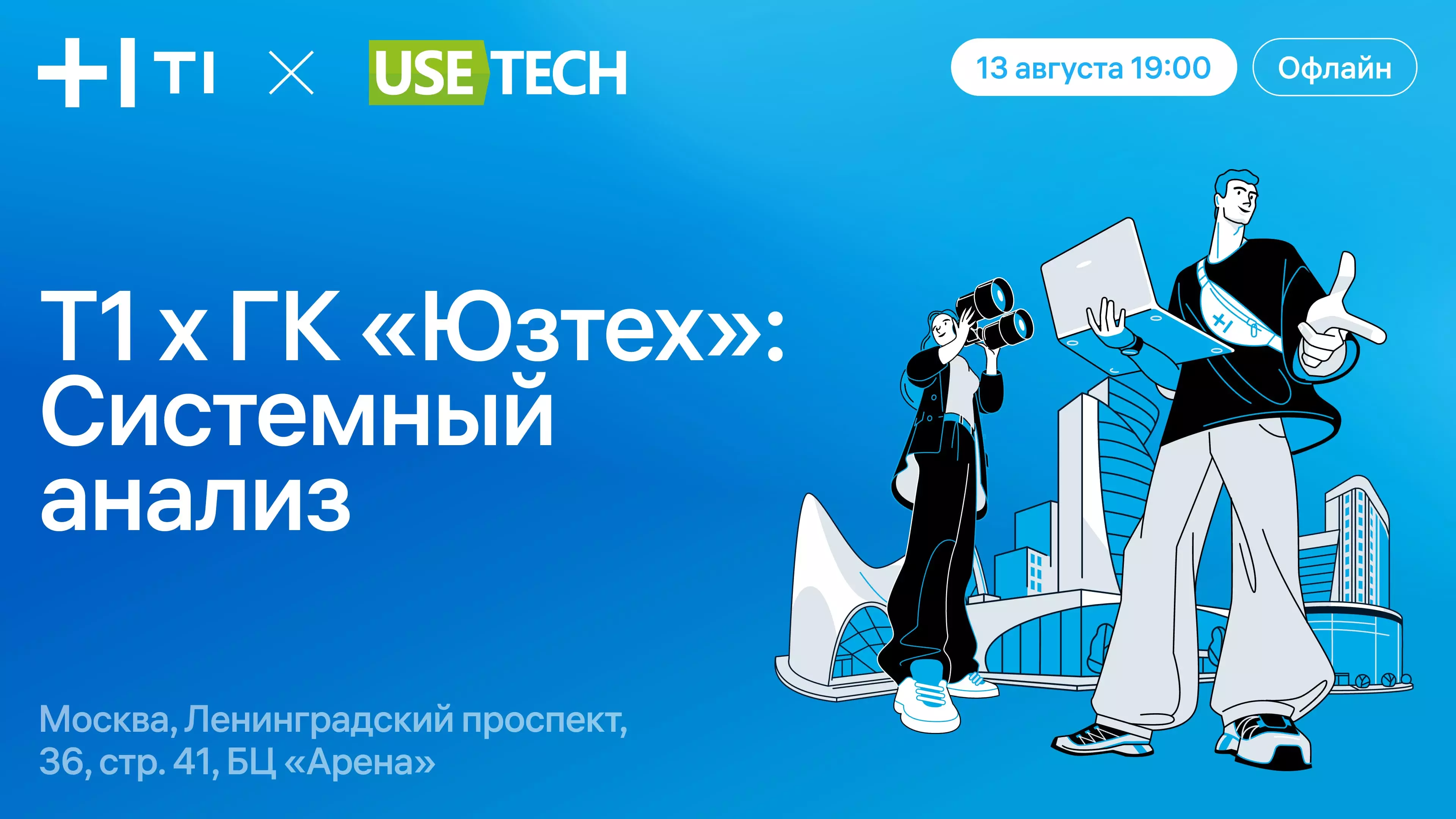 Т1 x ГК «Юзтех»: Системный анализ — обложка события