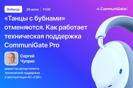 Танцы с бубнами отменяются. Как работает техническая поддержка CommuniGate Pro — обложка события