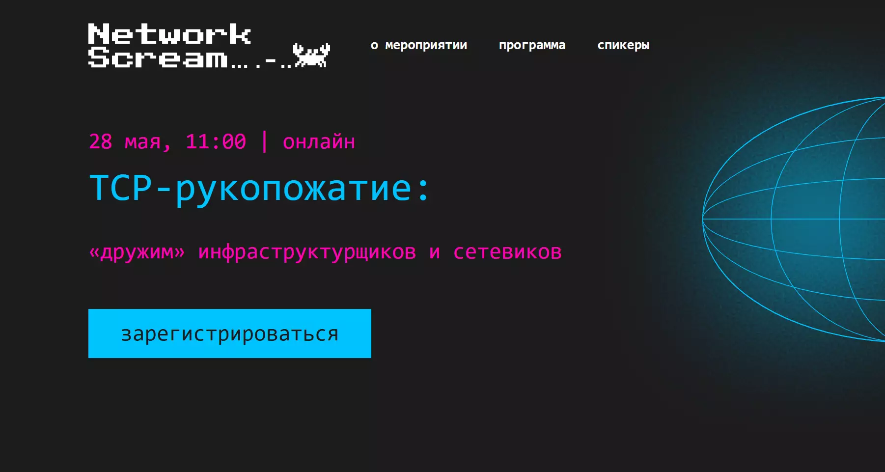 TCP-рукопожатие: «дружим» инфраструктурщиков и сетевиков — обложка события