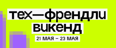 Тех-Френдли Викенд 2026 — обложка события