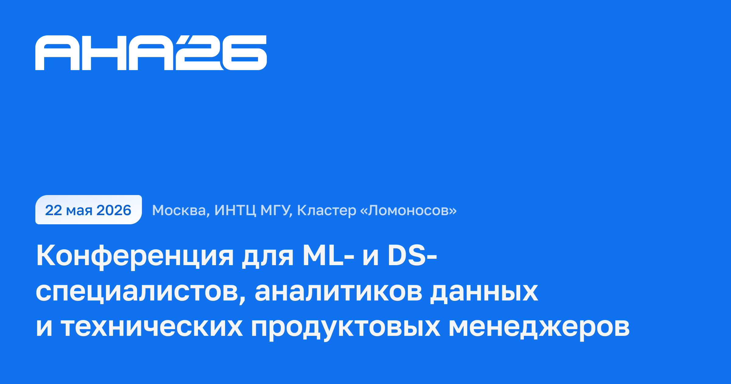 Техническая конференция по ИИ, машинному обучению и аналитике данных — обложка события