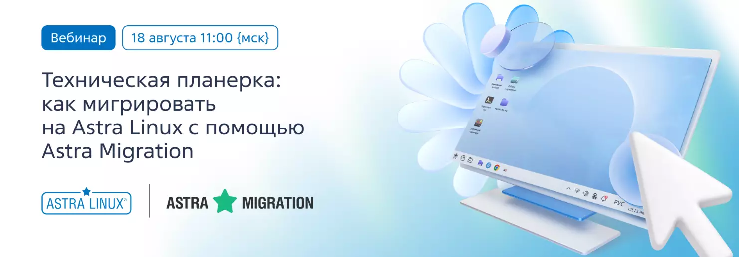 Техническая планерка: как мигрировать на Astra Linux с помощью Astra Migration — обложка события