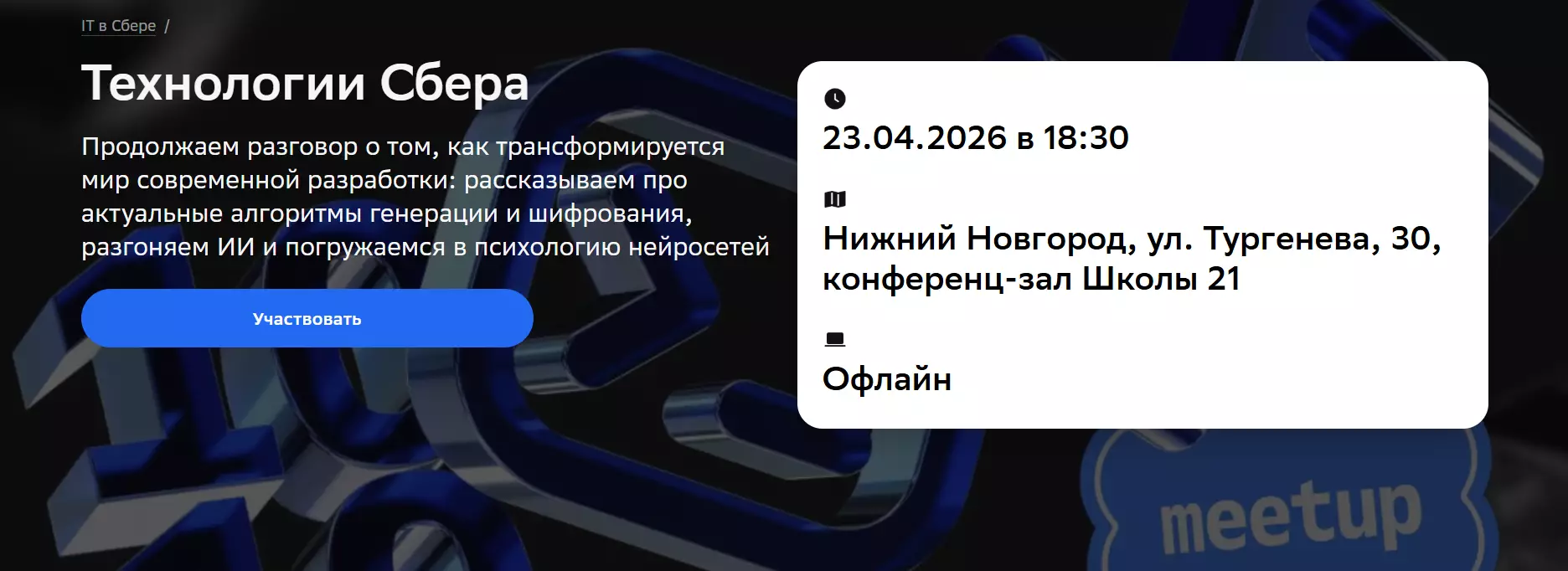 Технологии Сбера — обложка события